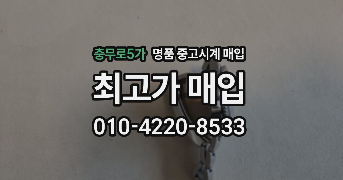 충무로5가 명품 중고시계 매입