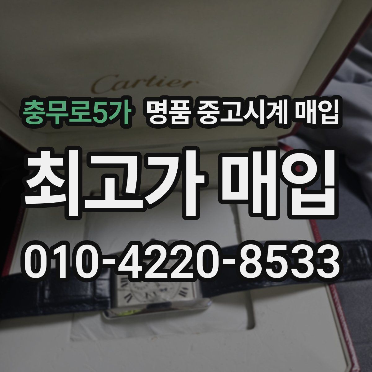 충무로5가 명품 중고시계 매입