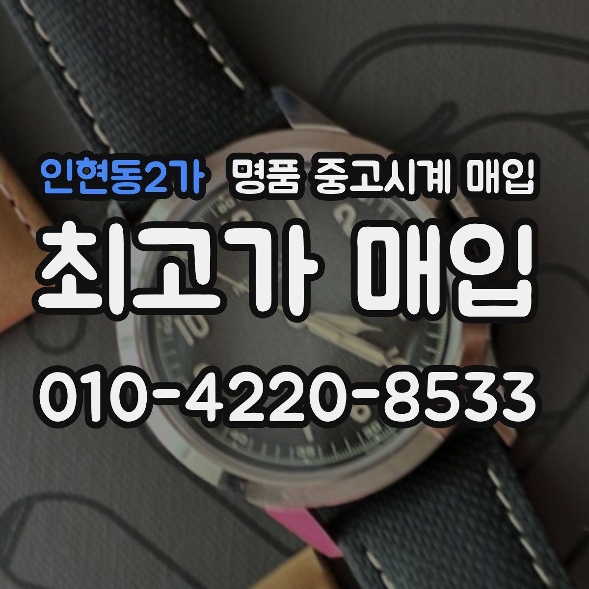 인현동2가 명품 중고시계 매입