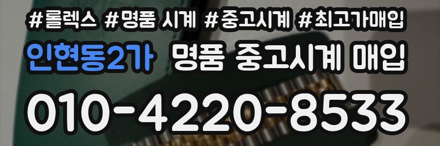 인현동2가 명품 중고시계 매입