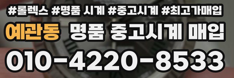 예관동 명품 중고시계 매입
