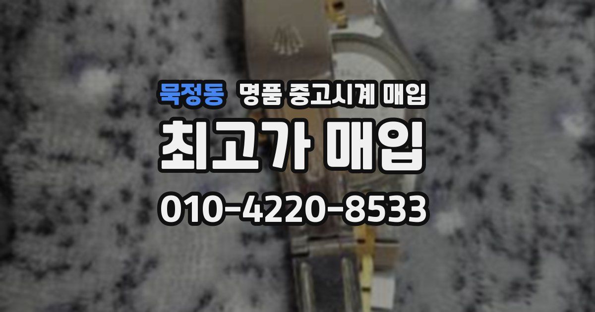 묵정동 명품 중고시계 매입