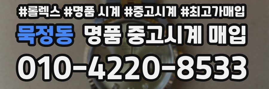 묵정동 명품 중고시계 매입