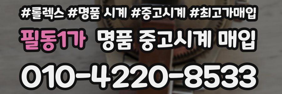 필동1가 명품 중고시계 매입