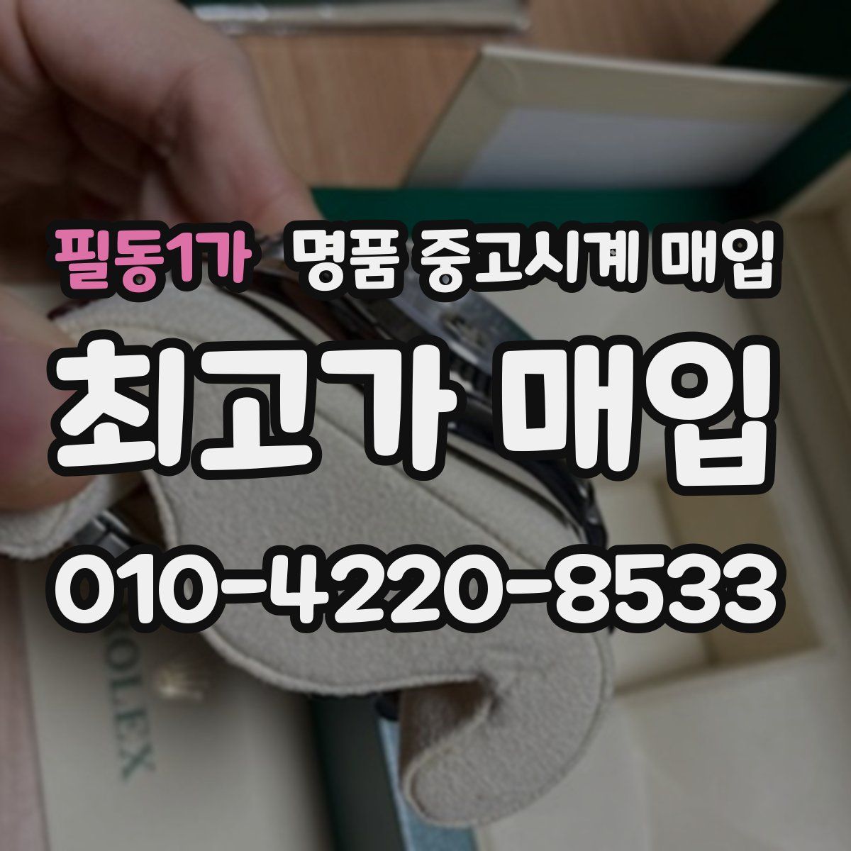 필동1가 명품 중고시계 매입