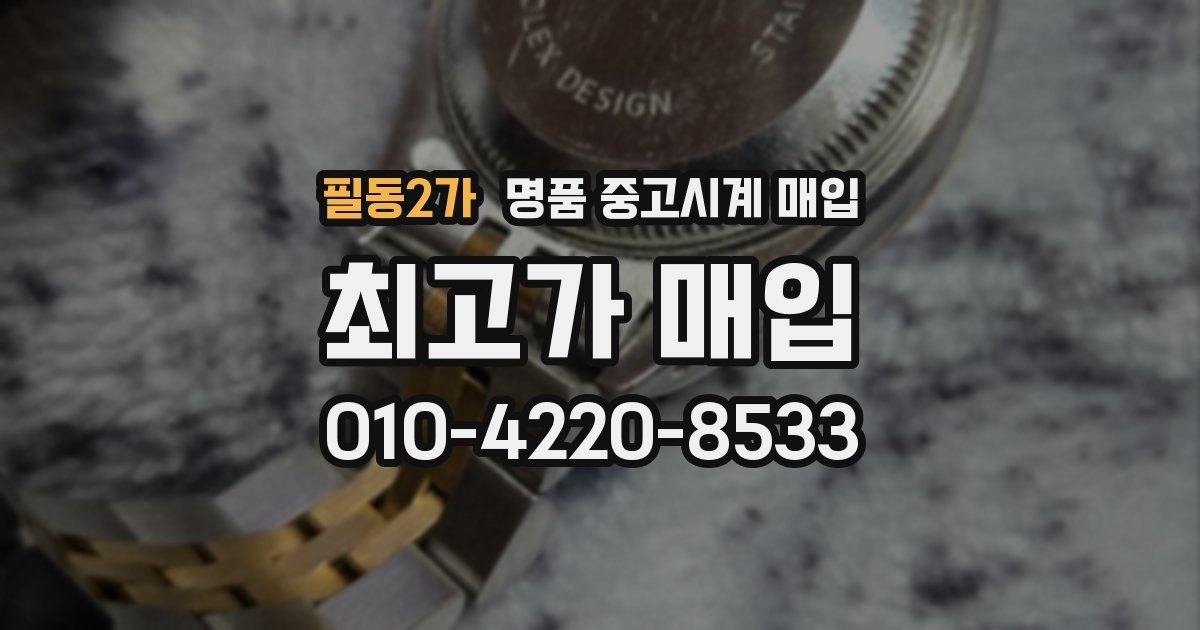 필동2가 명품 중고시계 매입