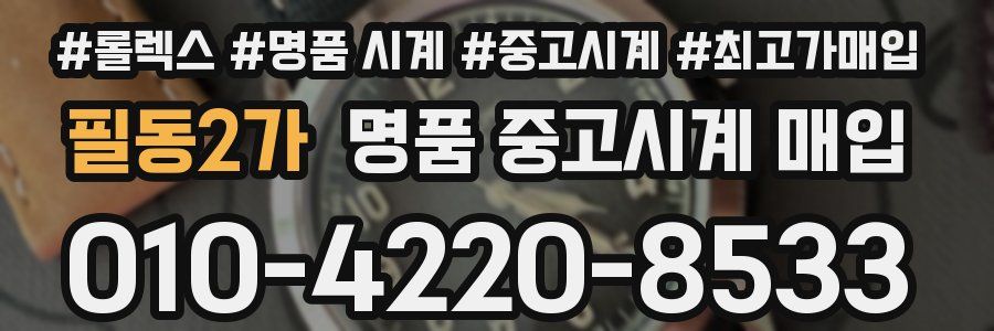 필동2가 명품 중고시계 매입