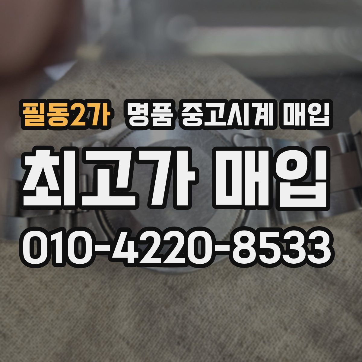 필동2가 명품 중고시계 매입