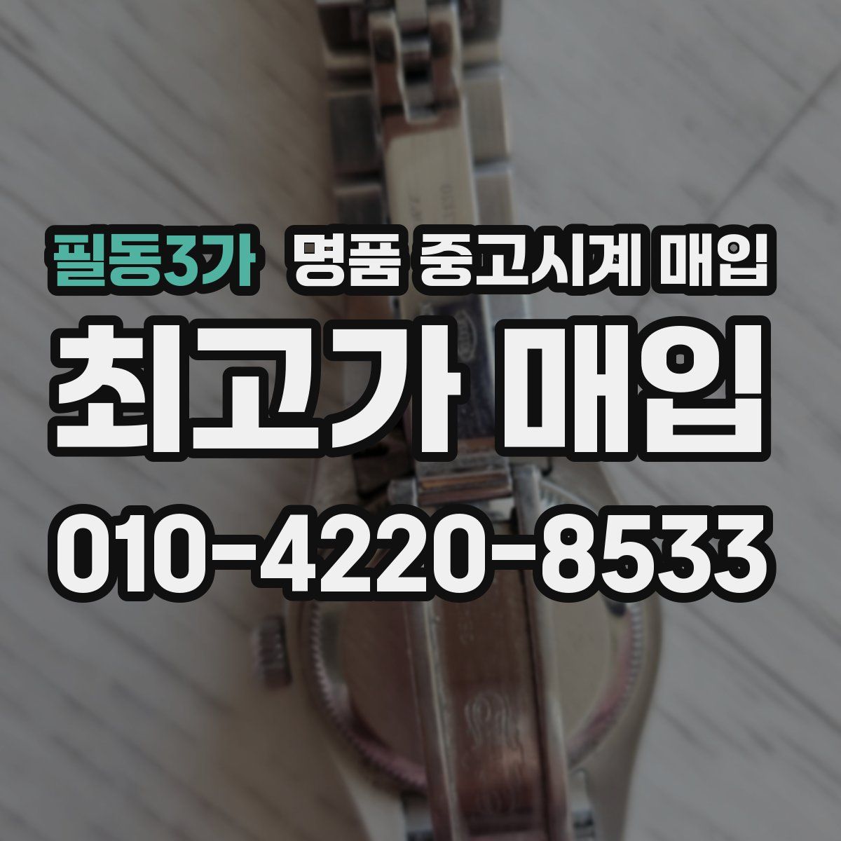 필동3가 명품 중고시계 매입