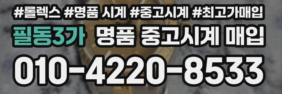 필동3가 명품 중고시계 매입
