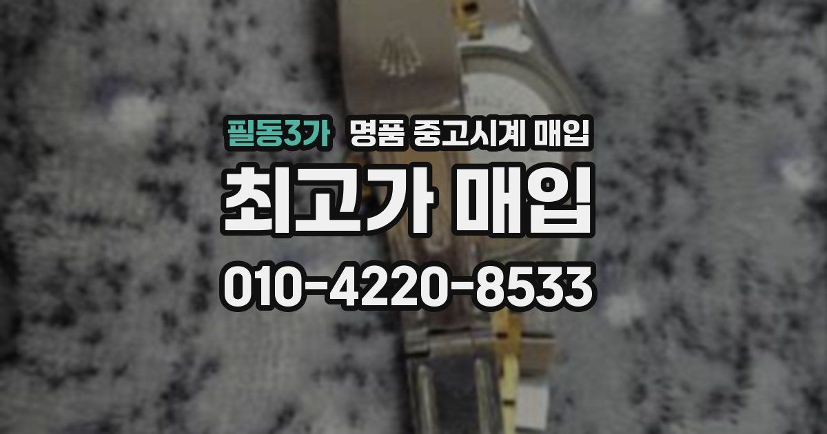필동3가 명품 중고시계 매입