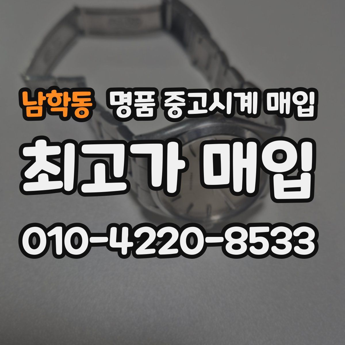 남학동 명품 중고시계 매입