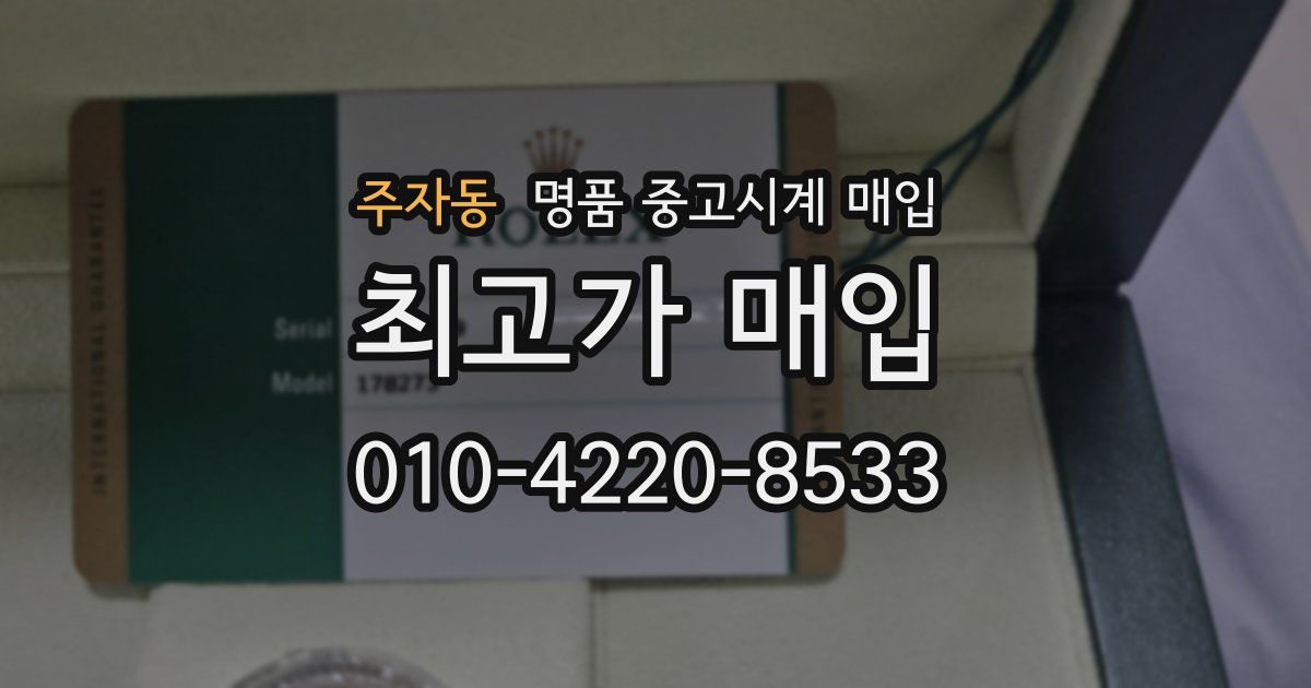 주자동 명품 중고시계 매입