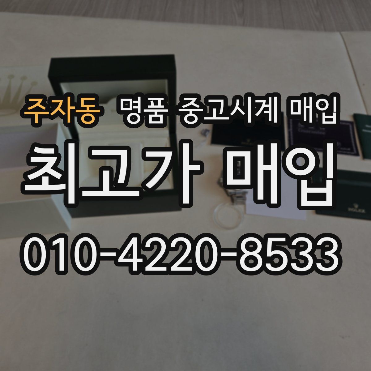 주자동 명품 중고시계 매입