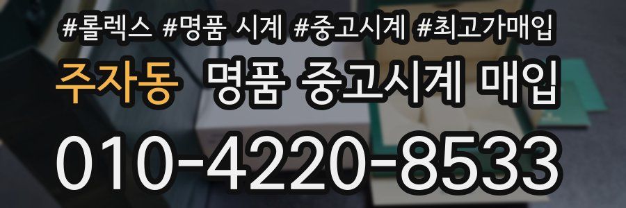주자동 명품 중고시계 매입