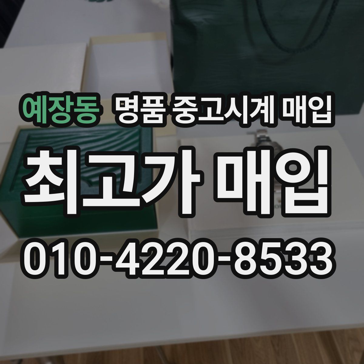 예장동 명품 중고시계 매입