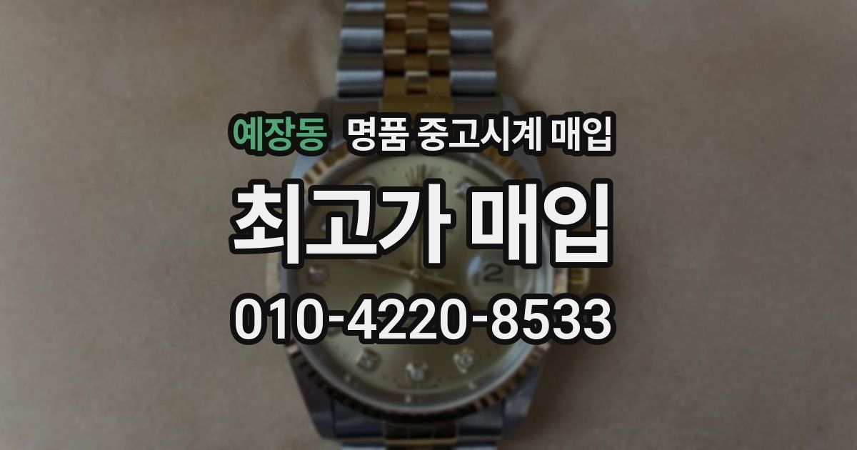 예장동 명품 중고시계 매입