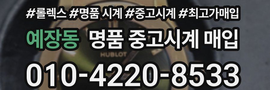 예장동 명품 중고시계 매입