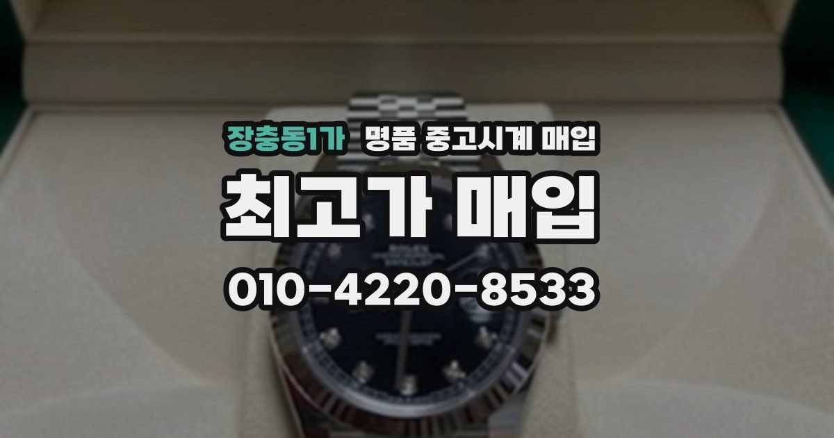 장충동1가 명품 중고시계 매입