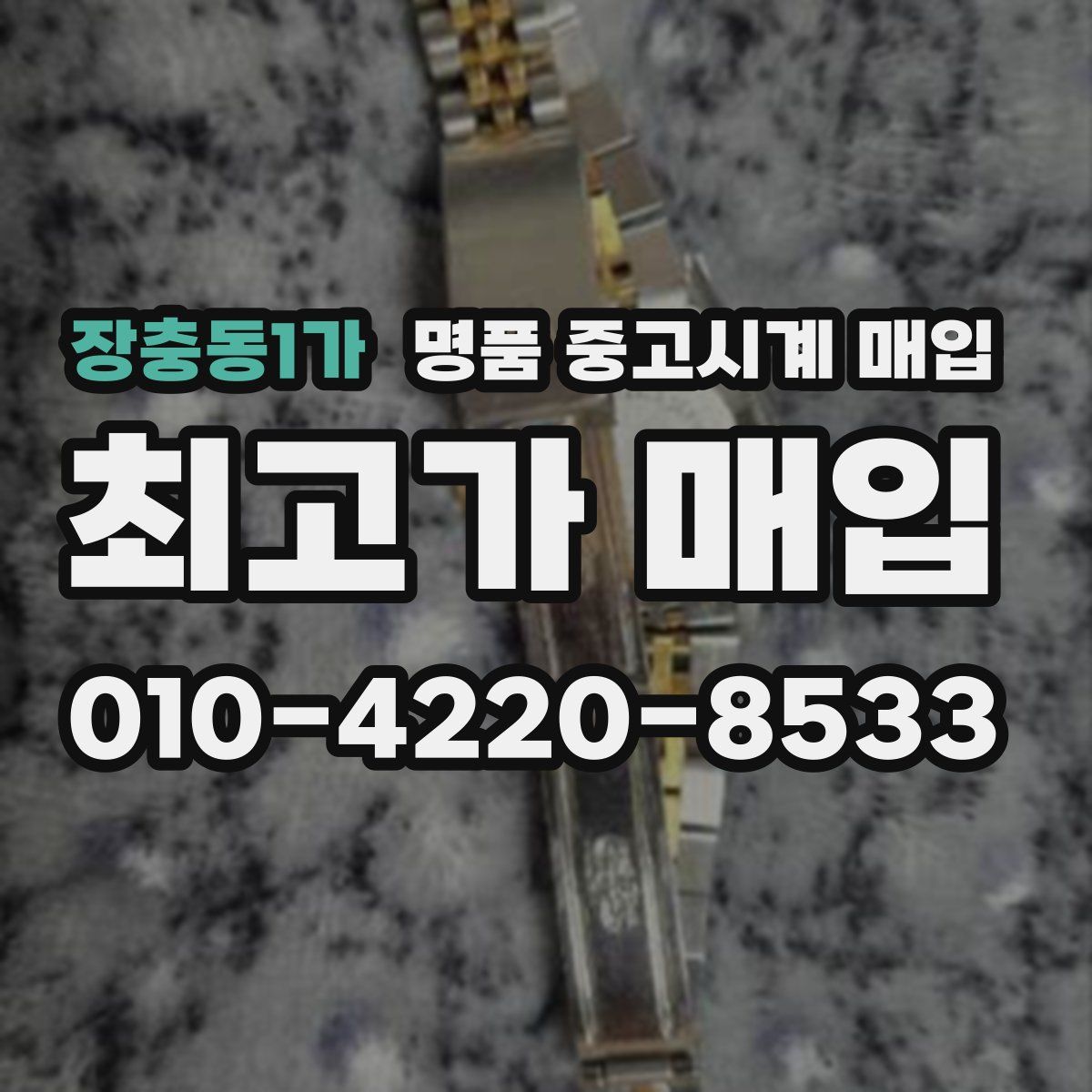 장충동1가 명품 중고시계 매입