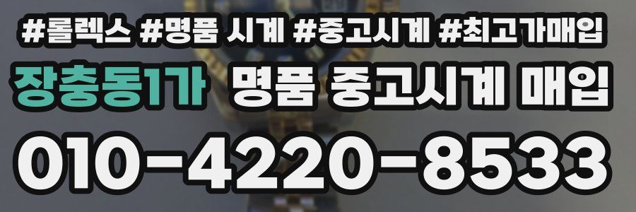 장충동1가 명품 중고시계 매입