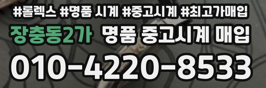 장충동2가 명품 중고시계 매입