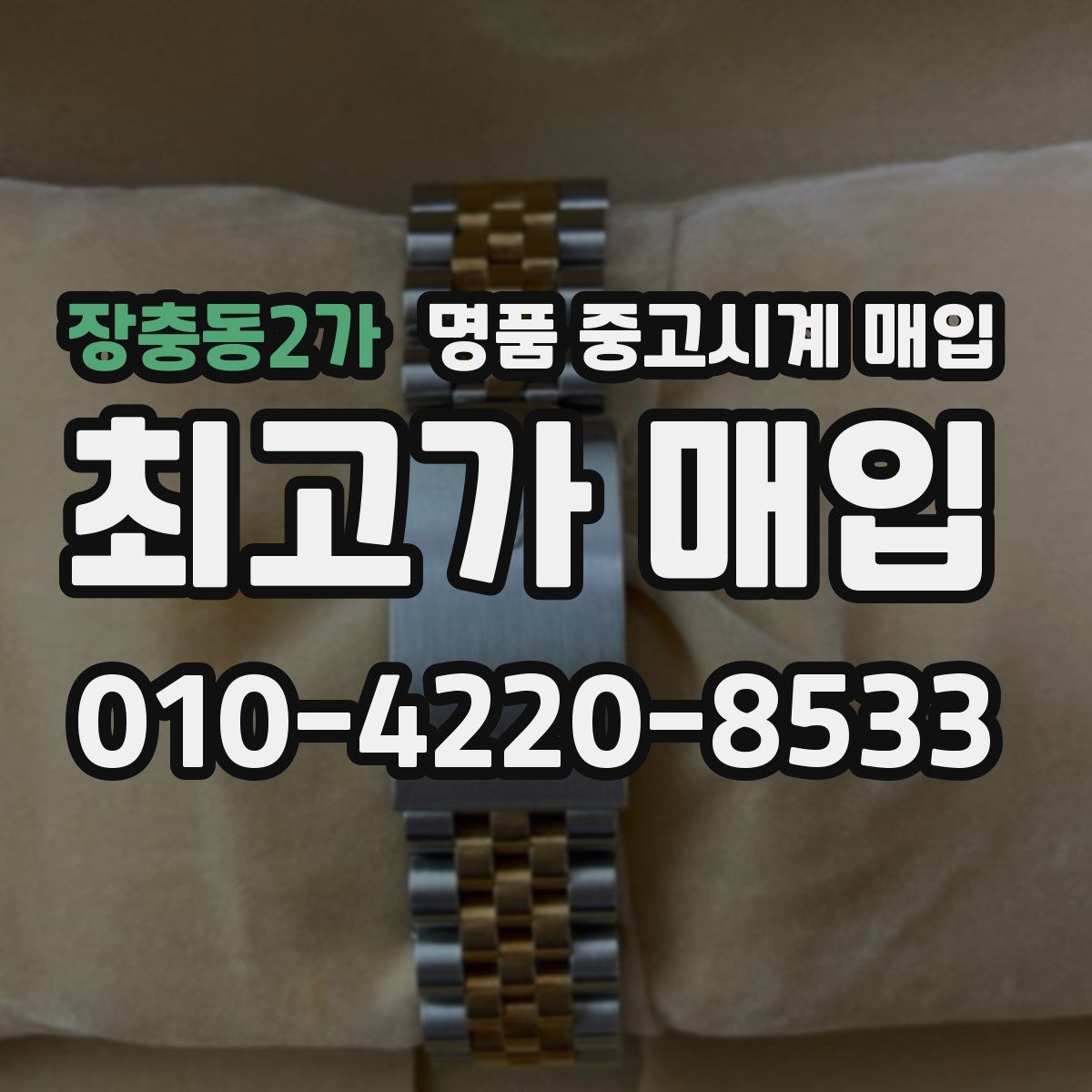 장충동2가 명품 중고시계 매입
