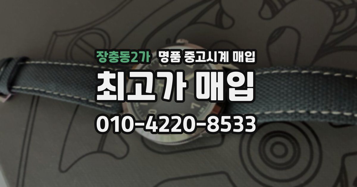 장충동2가 명품 중고시계 매입