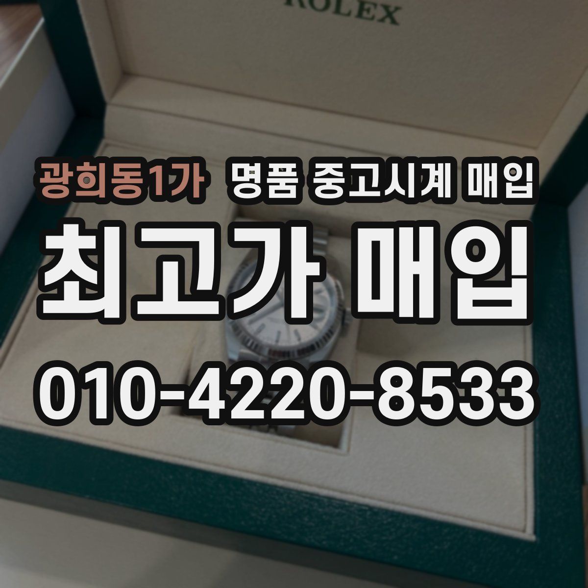 광희동1가 명품 중고시계 매입