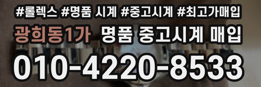 광희동1가 명품 중고시계 매입
