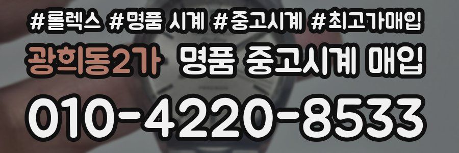 광희동2가 명품 중고시계 매입