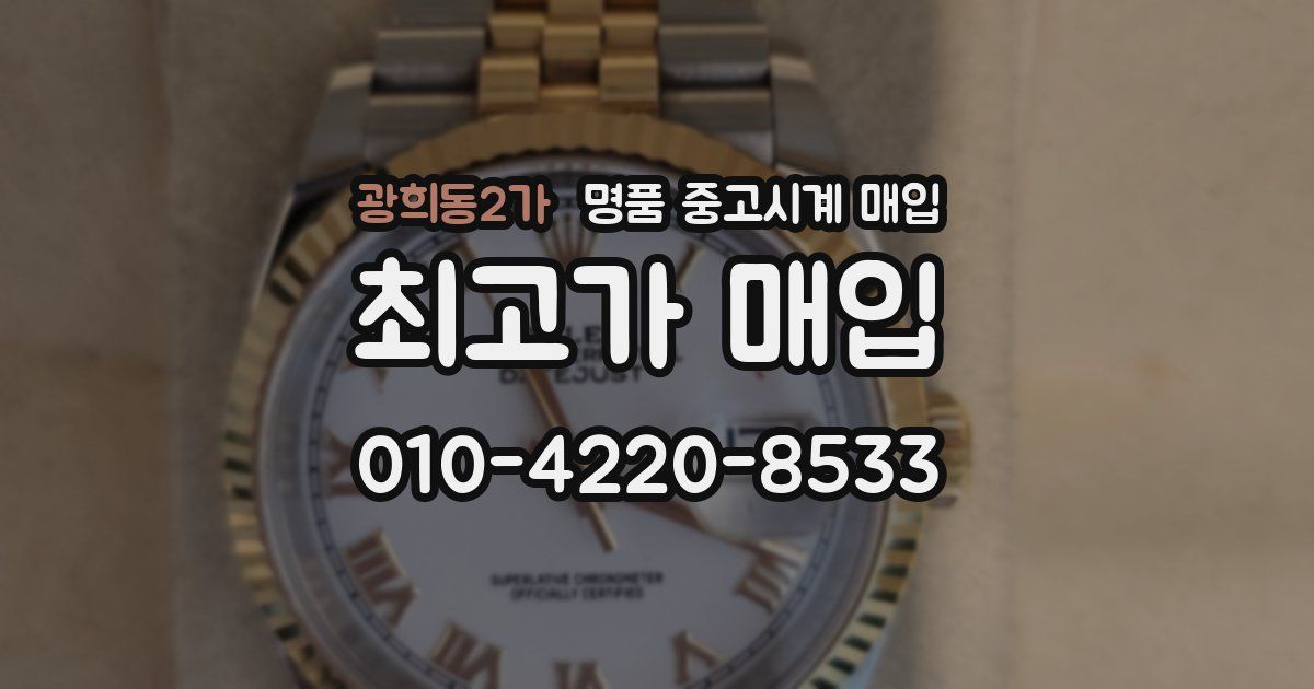 광희동2가 명품 중고시계 매입