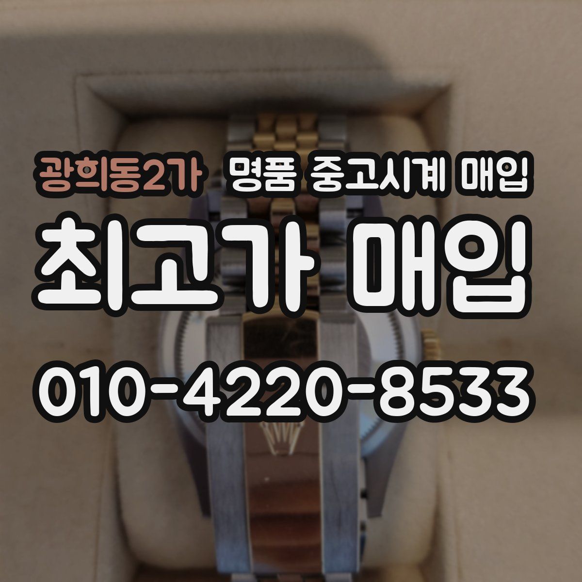 광희동2가 명품 중고시계 매입
