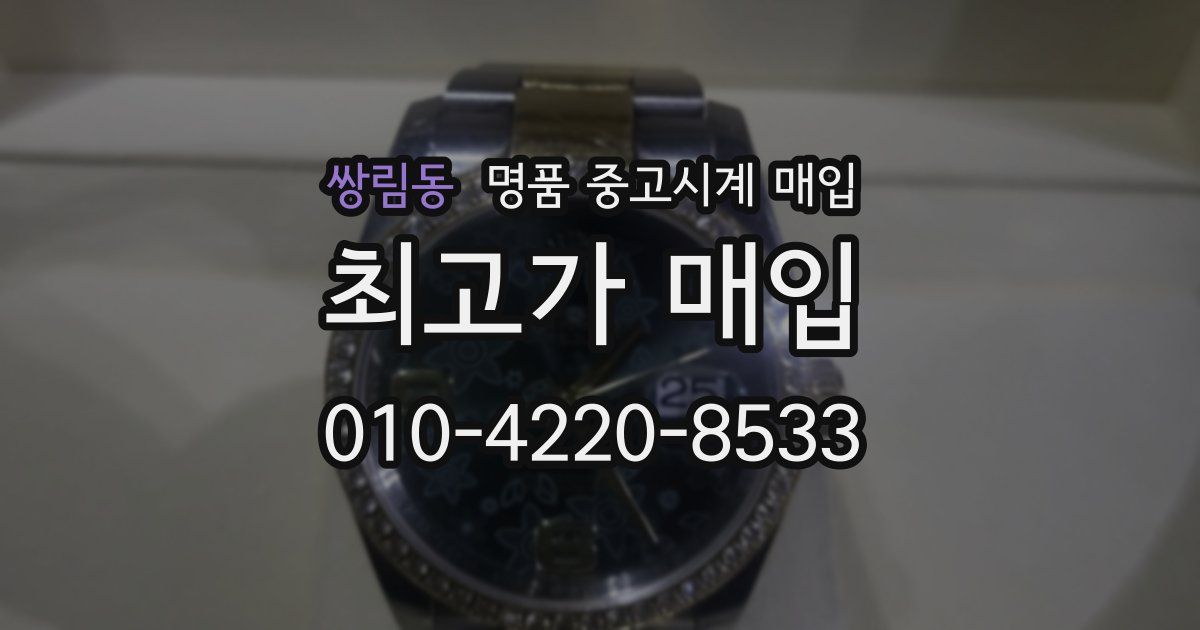 쌍림동 명품 중고시계 매입