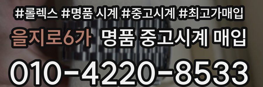 을지로6가 명품 중고시계 매입