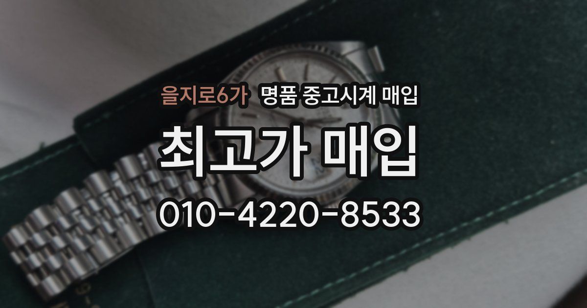 을지로6가 명품 중고시계 매입