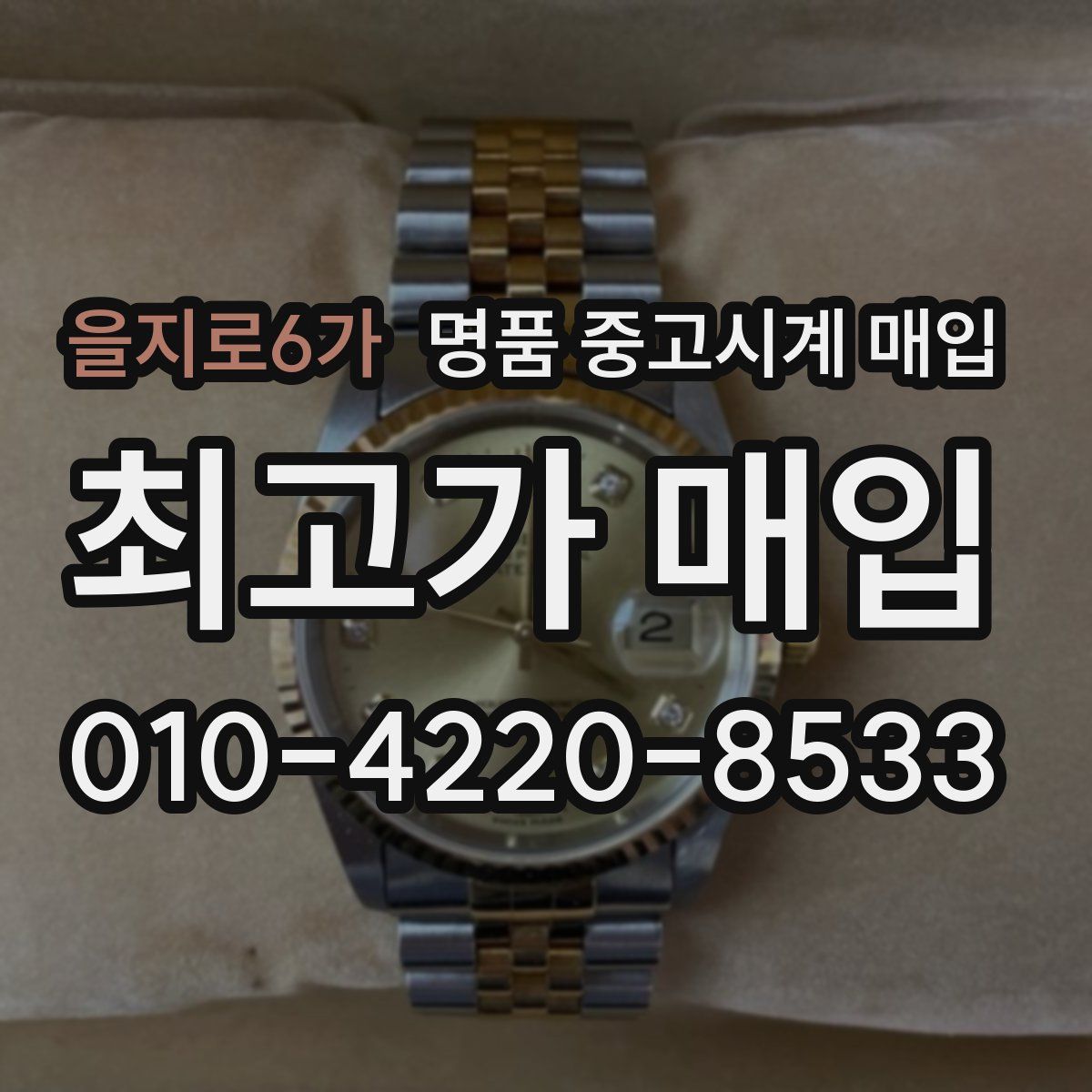 을지로6가 명품 중고시계 매입