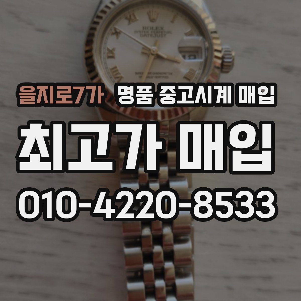 을지로7가 명품 중고시계 매입 후 바로 확인할 정산 절차