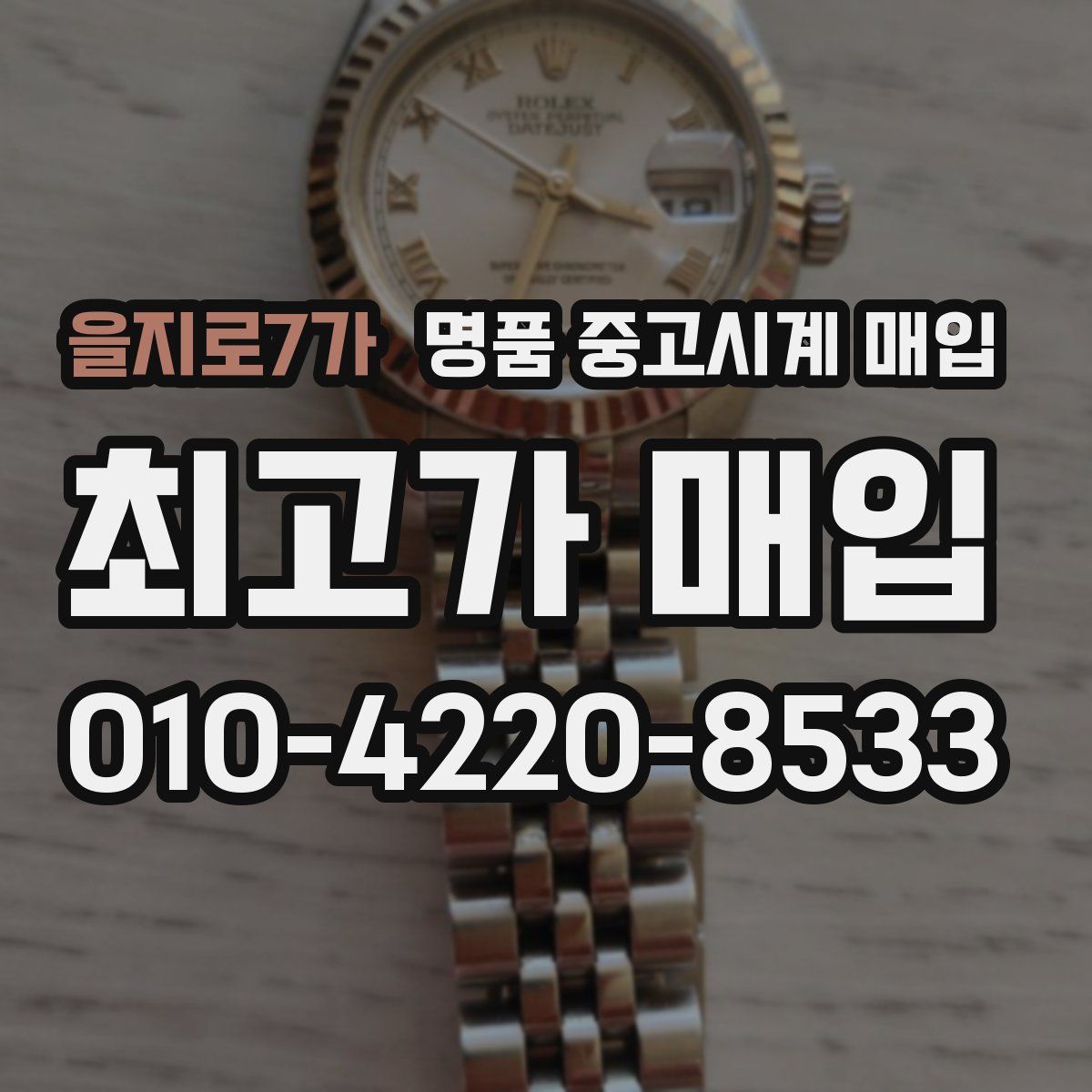 을지로7가 명품 중고시계 매입
