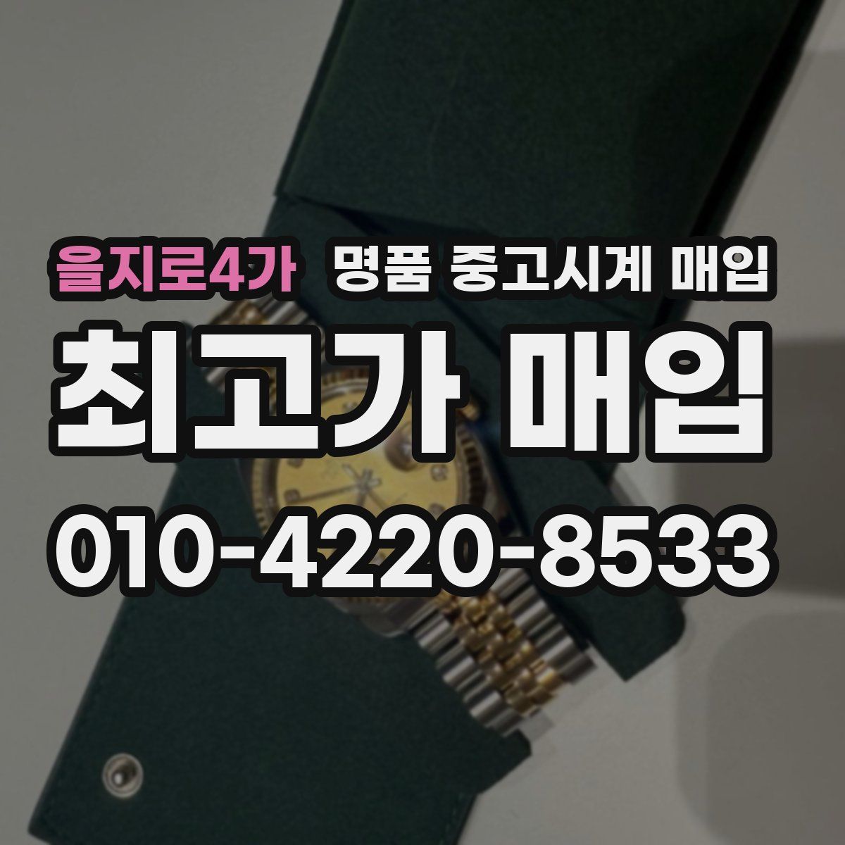 을지로4가 명품 중고시계 매입