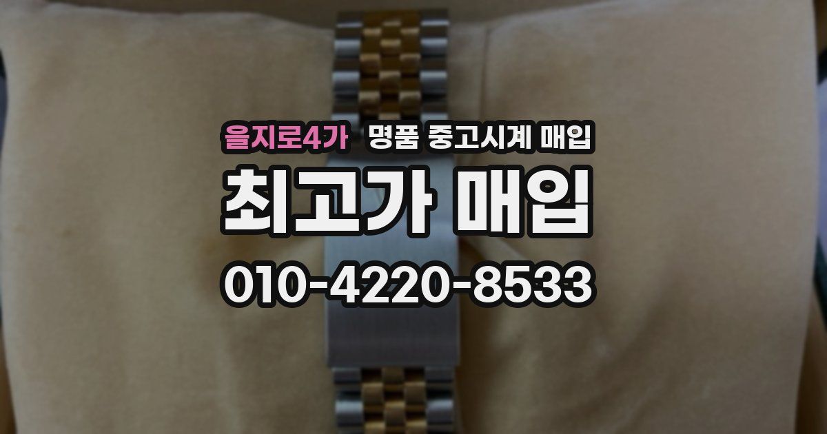 을지로4가 명품 중고시계 매입