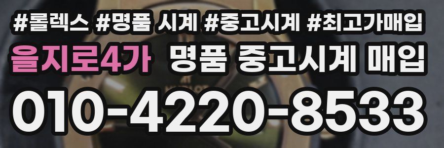 을지로4가 명품 중고시계 매입