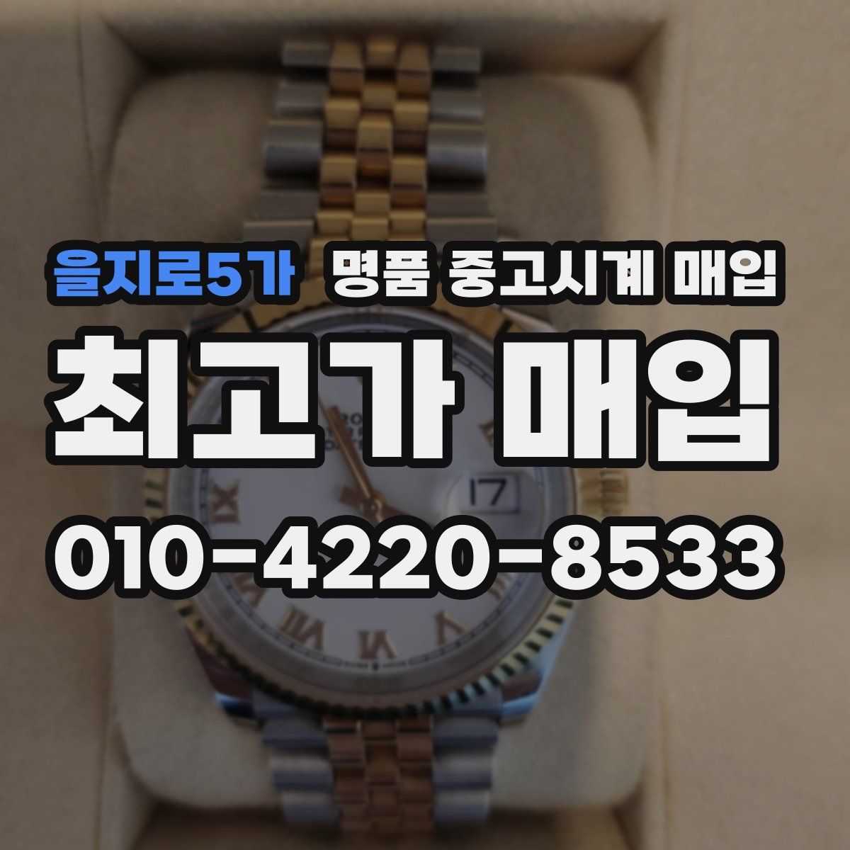을지로5가 명품 중고시계 매입