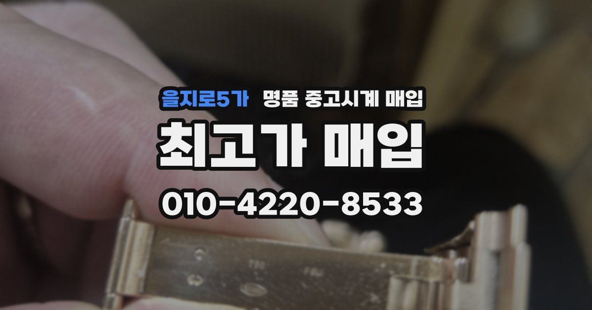 을지로5가 명품 중고시계 매입