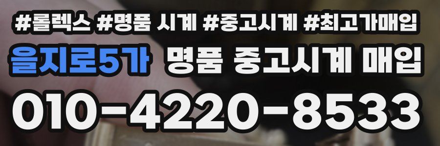 을지로5가 명품 중고시계 매입
