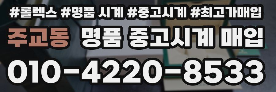 주교동 명품 중고시계 매입