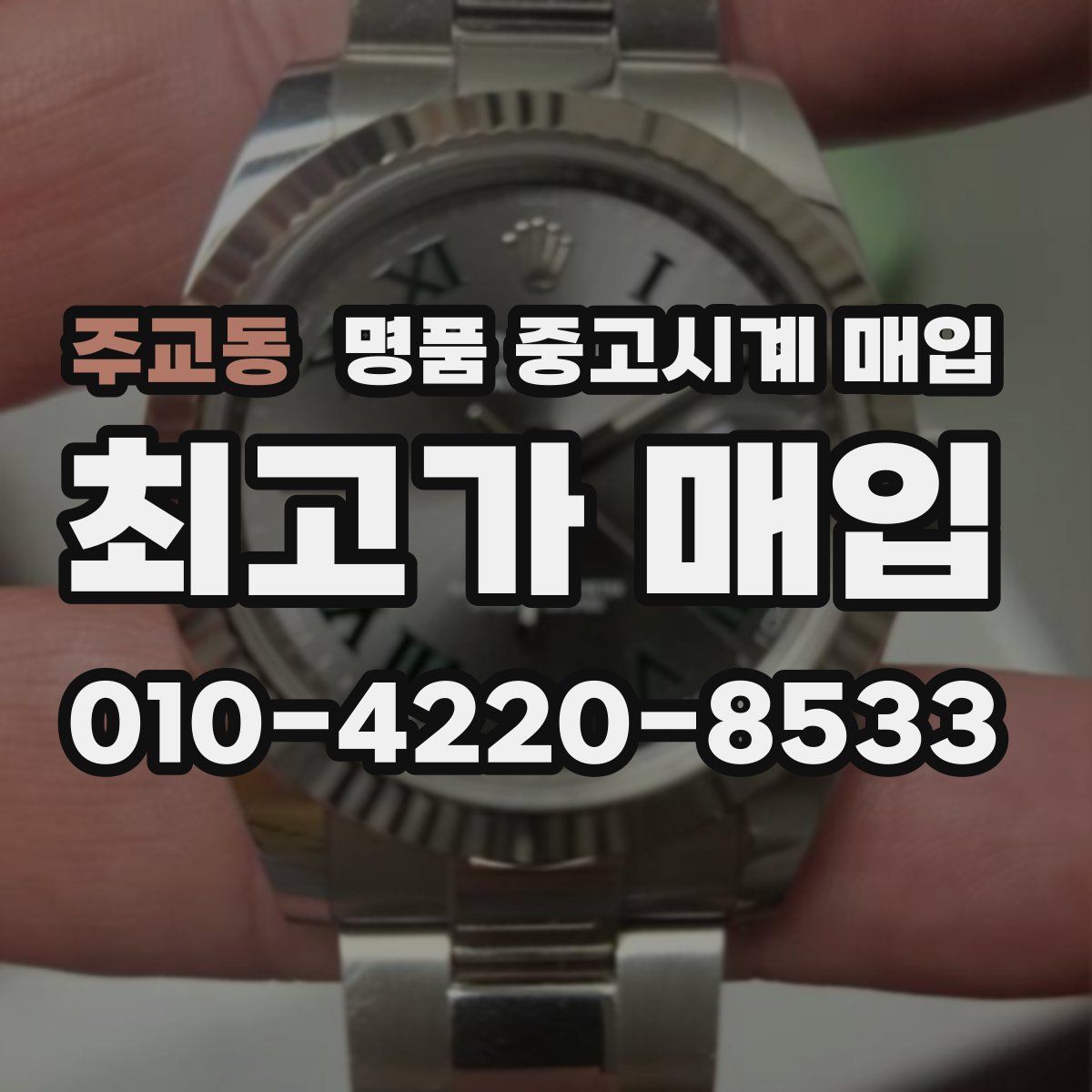 주교동 명품 중고시계 매입