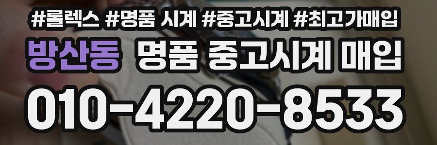 방산동 명품 중고시계 매입