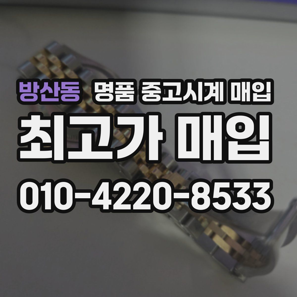방산동 명품 중고시계 매입