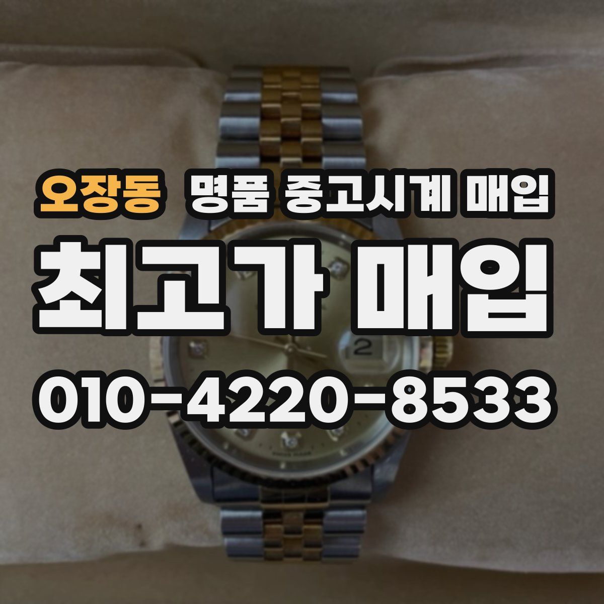 오장동 명품 중고시계 매입